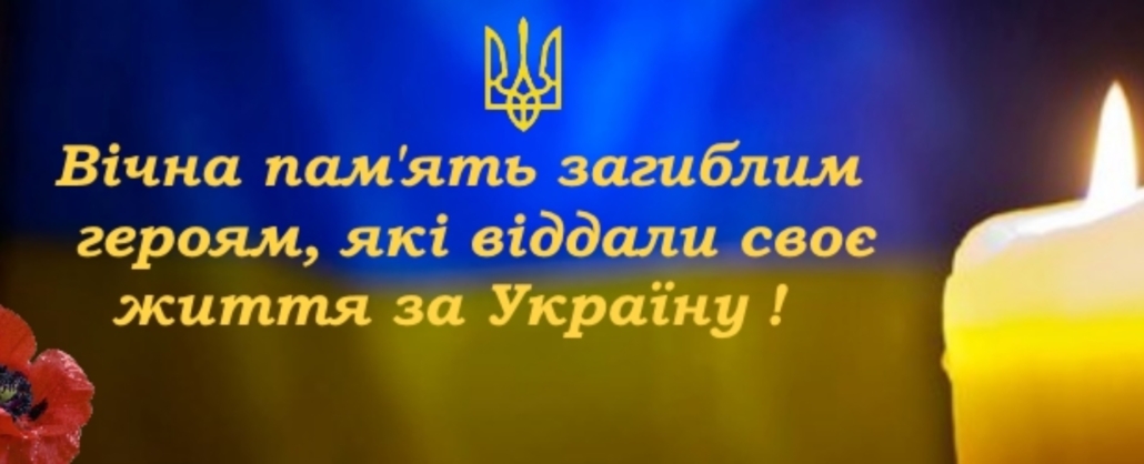 День пам’яті захисників України