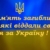 День пам’яті захисників України