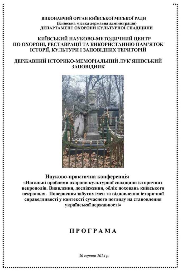 Науково-практична конференція “Нагальні проблеми охорони культурної спадщини історичних кладовищ