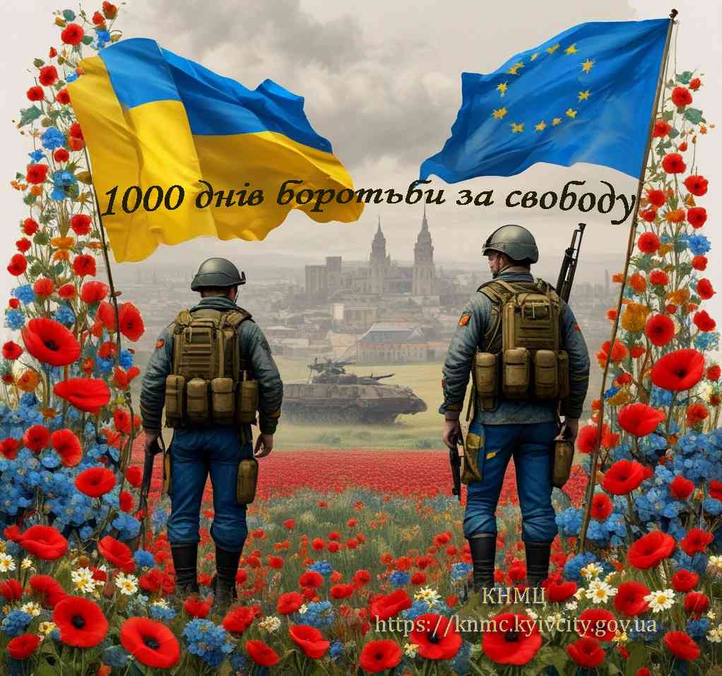 1000 днів війни