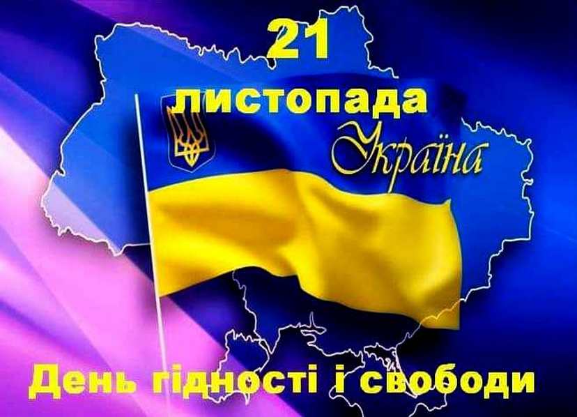 21 листопада День Гідності та Свободи