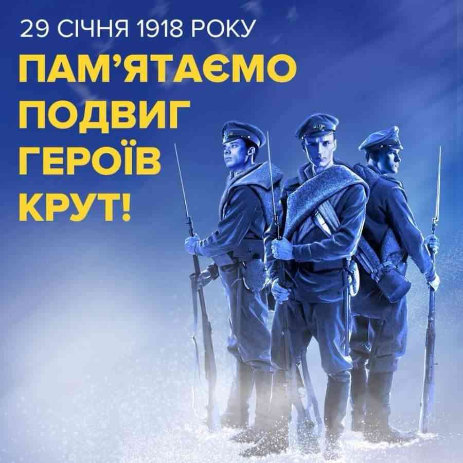 29 січня День пам'яті Героїв Крут