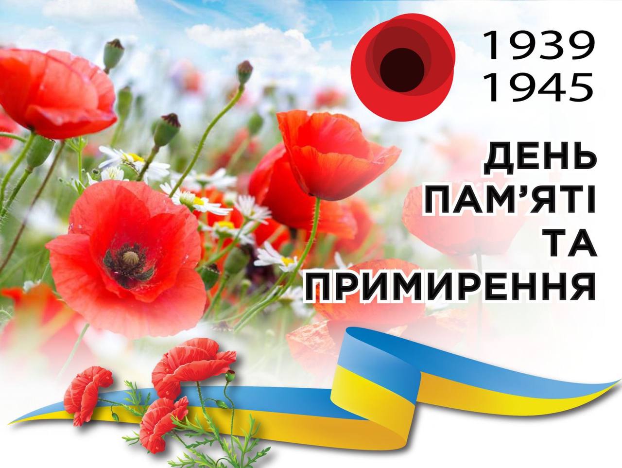 8 травня 2025 року виповнюється 80 – та річниця Перемоги над нацизмом у Європі та відзначатиметься День пам’яті та перемоги над нацизмом у Другій світовій війні 1939 – 1945 років.