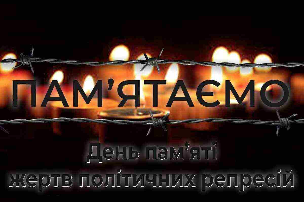 День пам’яті жертв політичних репресій