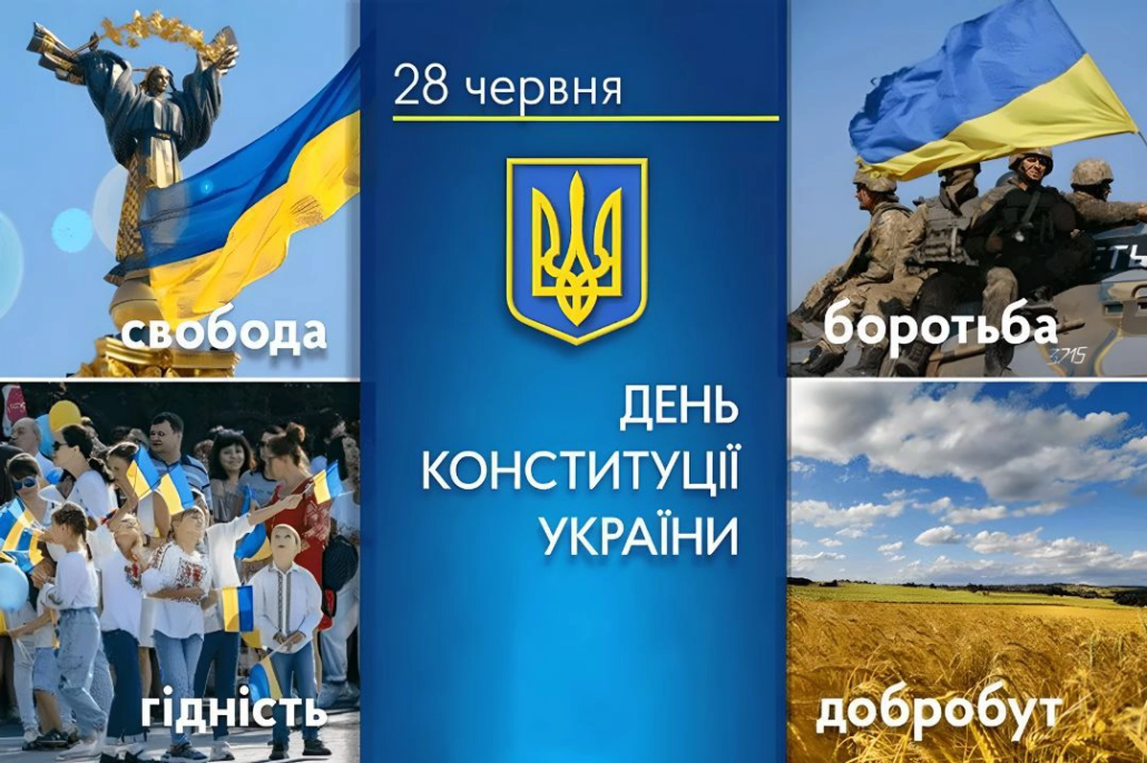 28 червня – День Конституції України