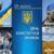 28 червня – День Конституції України