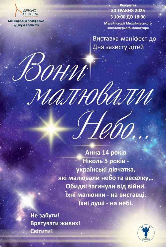 «Вони малювали Небо» — виставка-маніфест до Дня захисту дітей