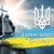 15 липня Україна відзначає День Української Державності