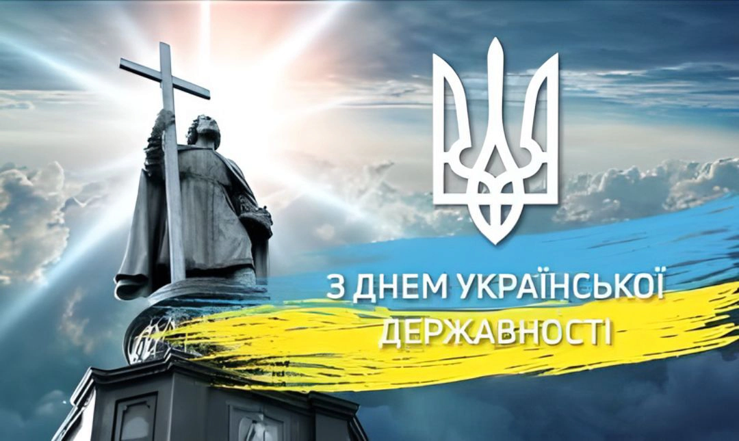 15 липня Україна відзначає День Української Державності