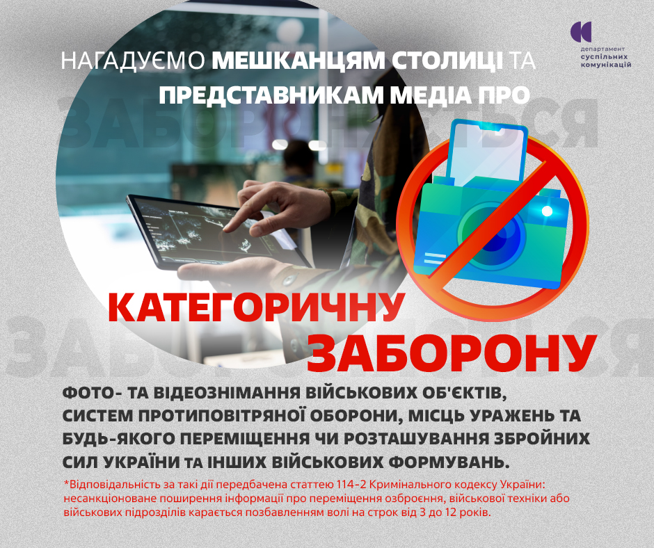 Закликаємо киян не здійснювати фото-, відеозйомку військових об’єктів