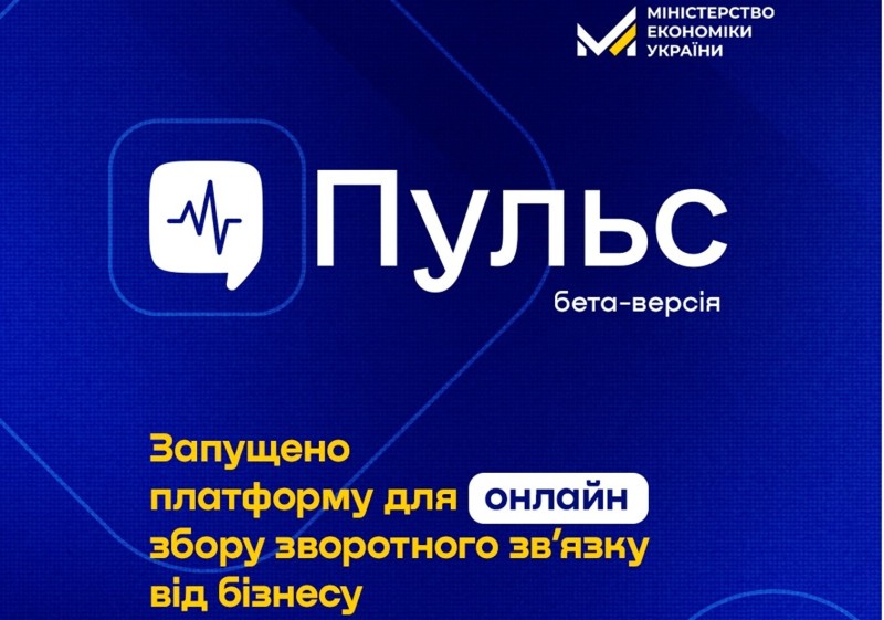 ПУЛЬС – ЦИФРОВА ПЛАТФОРМА ДЛЯ ПРОЗОРОЇ ВЗАЄМОДІЇ БІЗНЕСУ ТА ДЕРЖАВИ