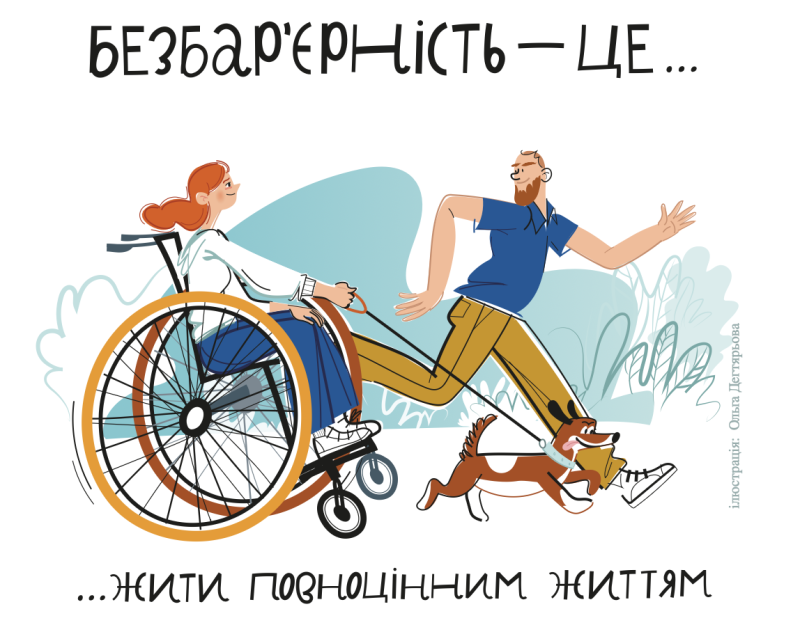 Довідник безбар’єрності